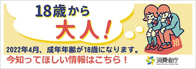 18歳から大人！2022年4月、成年年齢が18歳になります。今知ってほしい情報はこちら！消費者庁