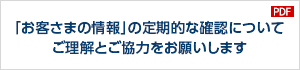 「お客さまの情報」の定期的な確認についてご理解とご協力をお願いします
