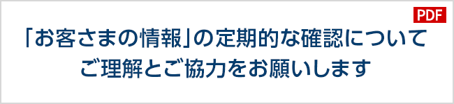 「お客さまの情報」の定期的な確認についてご理解とご協力をお願いします