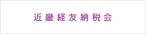近畿経友納税会