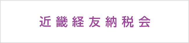 近畿経友納税会