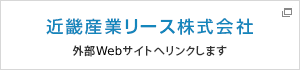近畿産業リース株式会社