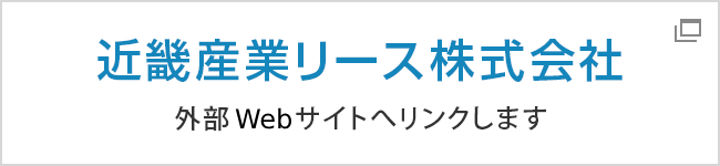 近畿産業リース株式会社