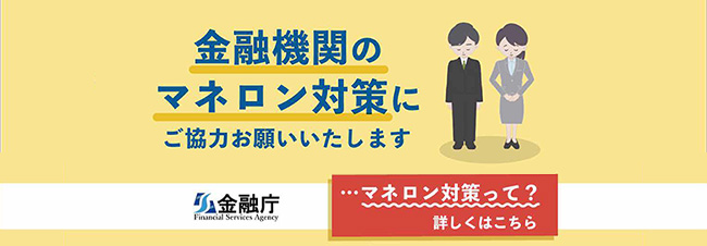 マネー・ローン・ダリング・テロ資金供与対策 金融機関窓口などでの取引時の情報提供にご協力ください。