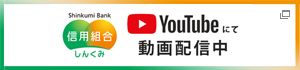 しんくみ YouTubeにて動画配信中