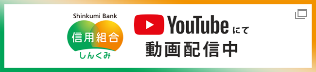 しんくみ YouTubeにて動画配信中