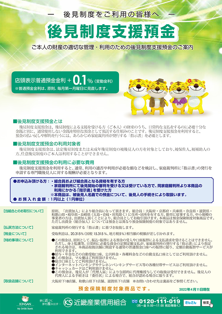 後見制度支援預金