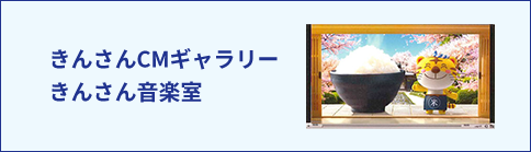 きんさんCMギャラリー きんさん音楽室
