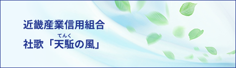 近畿産業信用組合 社歌「天駈（てんく）の風」