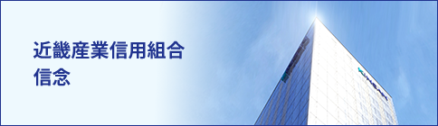 近畿産業信用組合 信念