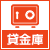 貸金庫
