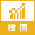 投資信託