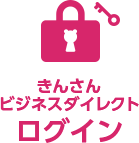 きんさんビジネスダイレクトログイン