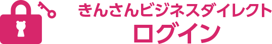 きんさんビジネスダイレクトログイン