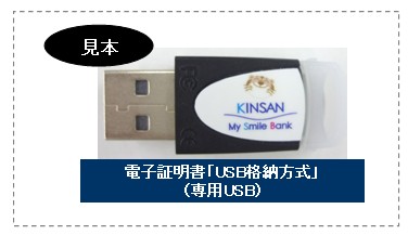 電子証明書「USB格納方式」とは