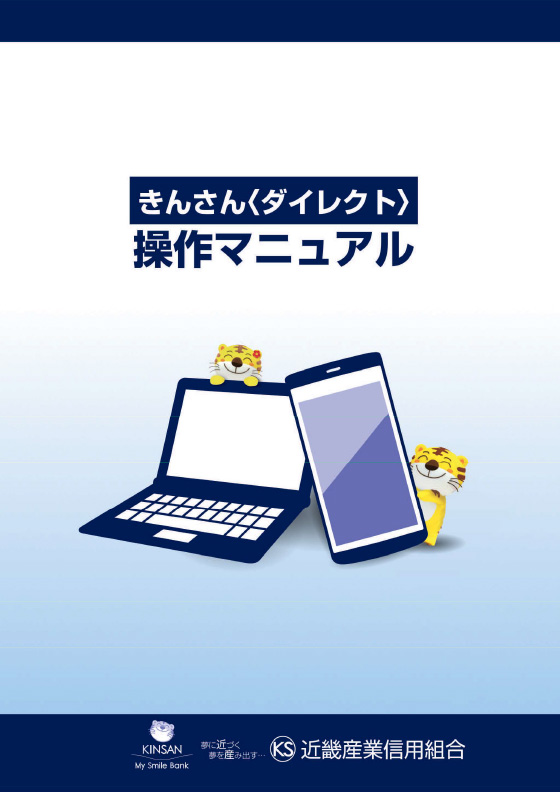 操作マニュアル(きんさんダイレクト)