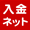 入金ネット