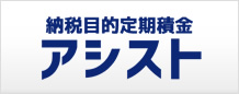 アシスト