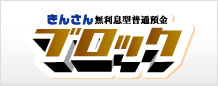 きんさん無利息型普通預金 ブロック