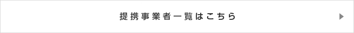 提携事業者一覧はこちら