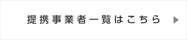 提携事業者一覧はこちら