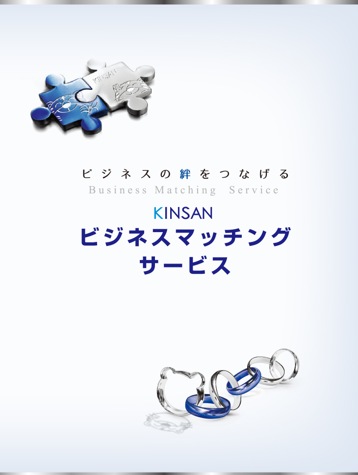 ビジネスマッチング