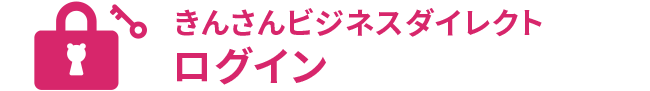 きんさんダイレクトログイン