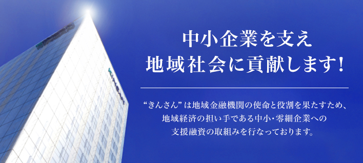 預金はきんさんへ中小企業を救い日本を救うことに活かします！