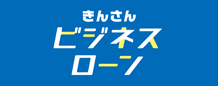 きんさんビジネスローン