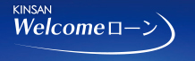 きんさんWelcomeローン