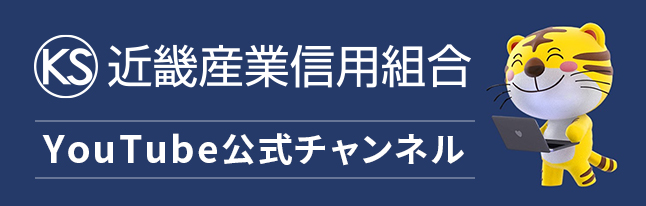 近畿産業信用組合 YouTube公式チャンネル