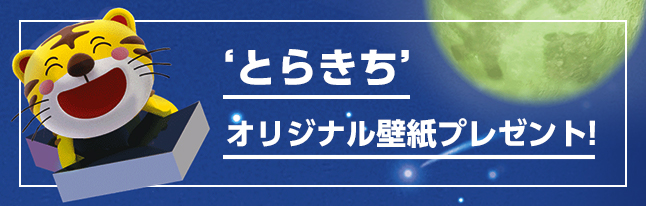 ‘とらきち’ オリジナル壁紙公開中！