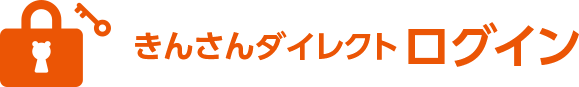 きんさんダイレクト ログイン