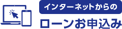 Webお借り入れサービス ローンお申込み