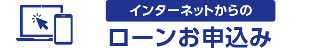 Webお借り入れサービス ローンお申込み