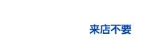 Web口座開設 来店不要