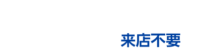 Web口座開設 来店不要