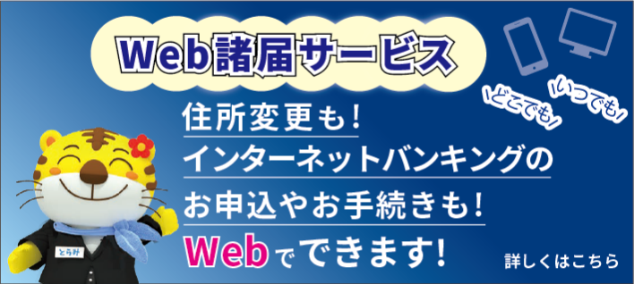 WEB諸届サービス