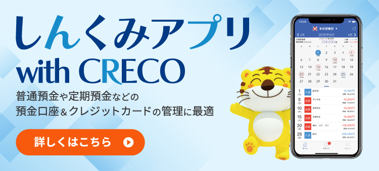 しんくみアプリ with CRECO