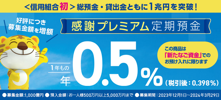 感謝定期預金