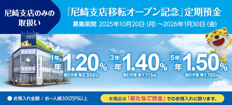 尼崎支店移転オープン記念定期預金