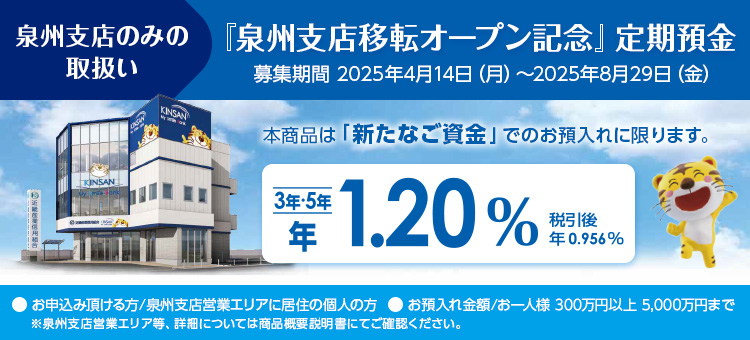泉州支店移店オープン記念定期預金