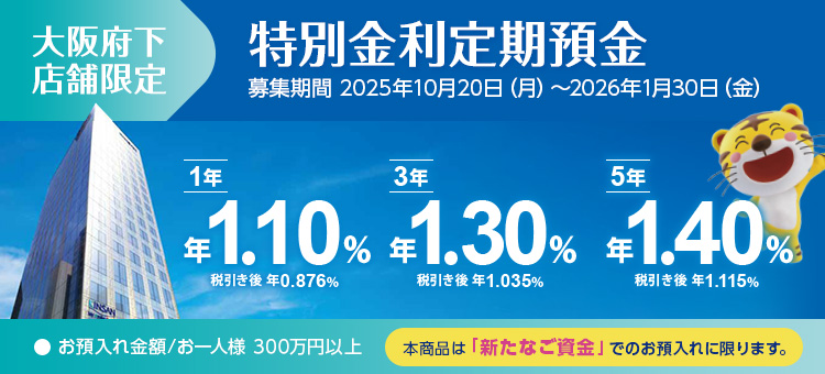 大阪府下店舗限定特別金利定期預金