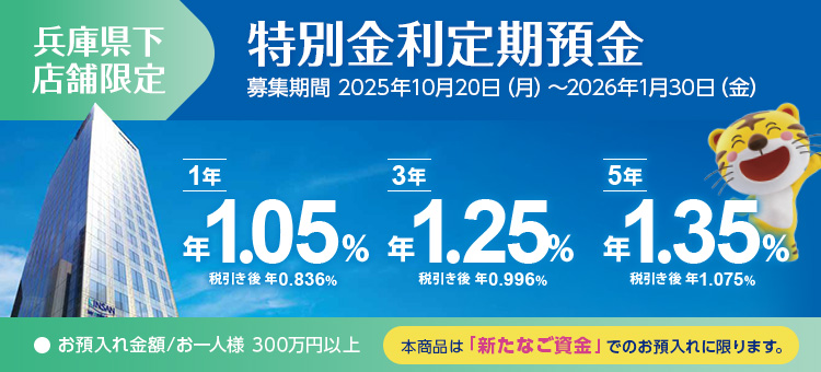 兵庫県下店舗限定特別金利定期預金