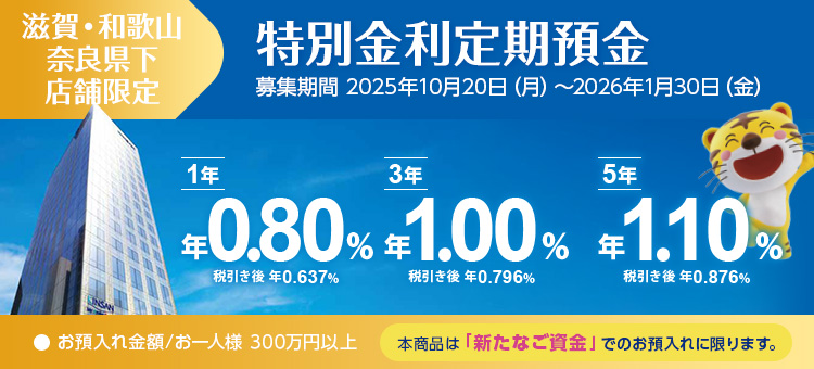 滋賀・和歌山・奈良県下店舗限定特別金利定期預金