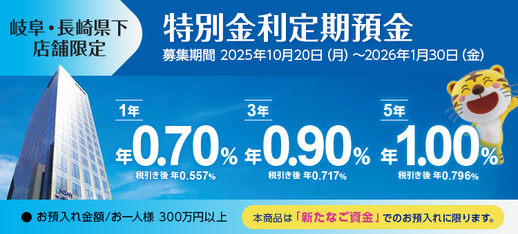 岐阜・長崎県下店舗限定特別金利定期預金