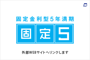 固定金利型5年満期 固定5