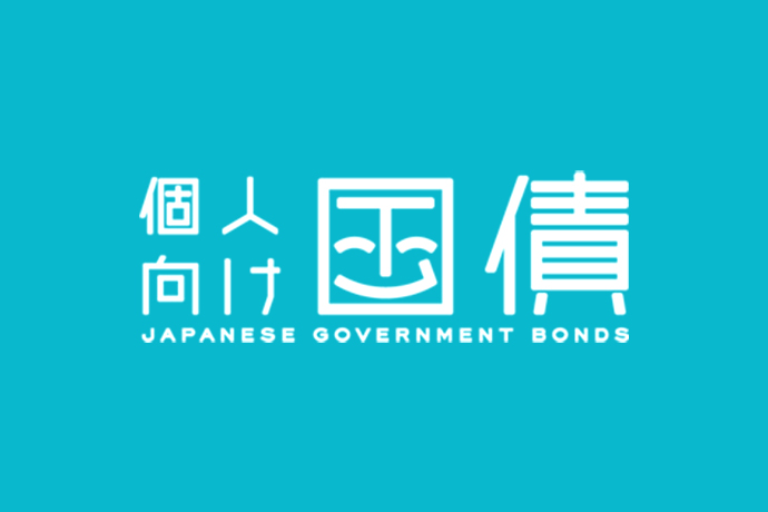 個人向け国債