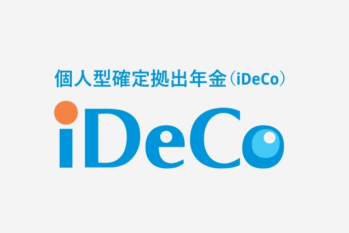 個人型確定拠出年金（iDeCo）