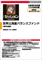 世界三資産バランスファンド(毎月分配型)